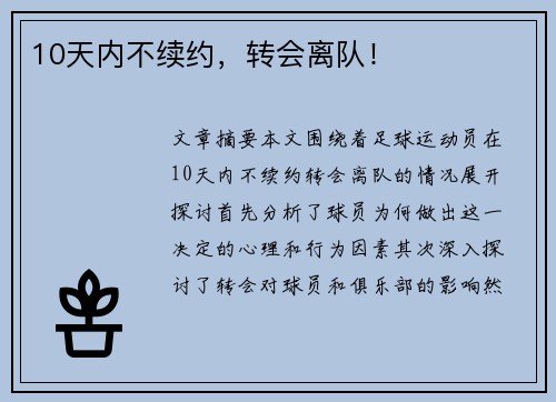 10天内不续约，转会离队！