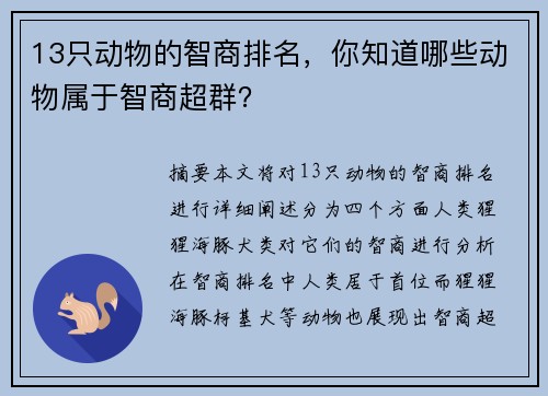 13只动物的智商排名，你知道哪些动物属于智商超群？