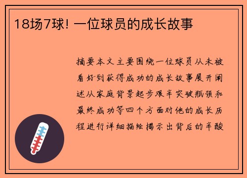 18场7球! 一位球员的成长故事