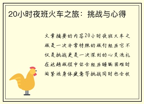 20小时夜班火车之旅：挑战与心得