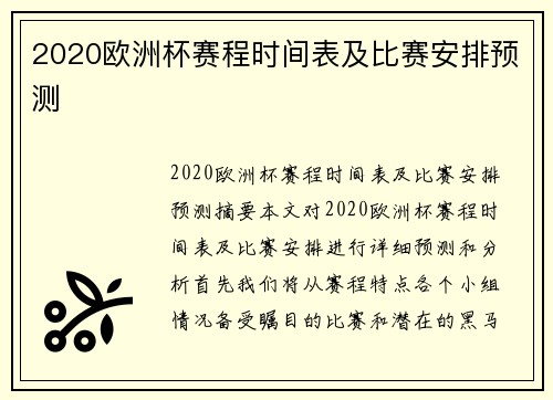 2020欧洲杯赛程时间表及比赛安排预测