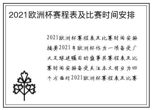 2021欧洲杯赛程表及比赛时间安排