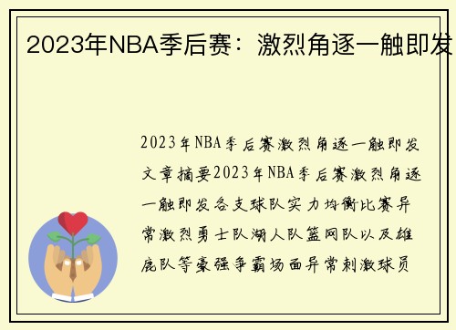 2023年NBA季后赛：激烈角逐一触即发