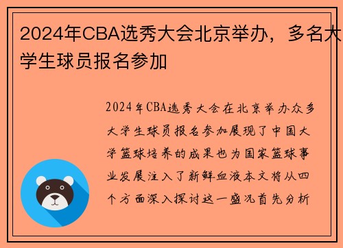 2024年CBA选秀大会北京举办，多名大学生球员报名参加