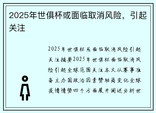 2025年世俱杯或面临取消风险，引起关注