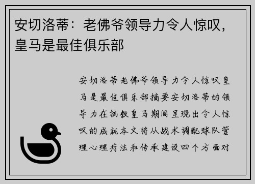 安切洛蒂：老佛爷领导力令人惊叹，皇马是最佳俱乐部