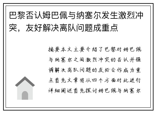 巴黎否认姆巴佩与纳塞尔发生激烈冲突，友好解决离队问题成重点