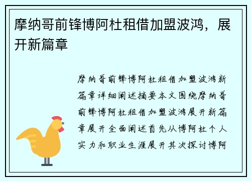 摩纳哥前锋博阿杜租借加盟波鸿，展开新篇章
