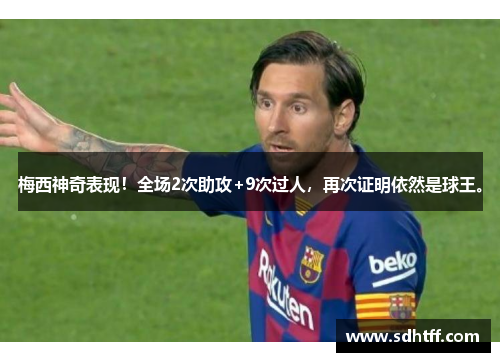 梅西神奇表现！全场2次助攻+9次过人，再次证明依然是球王。