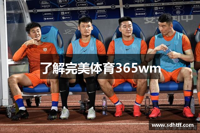 了解完美体育365wm